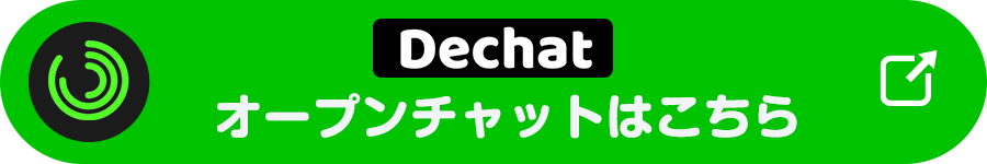 DeChatオープンチャットLINEボタン