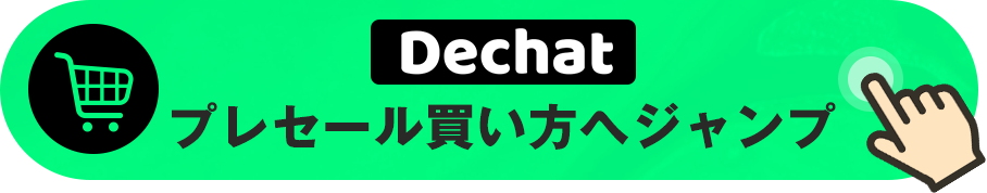 DeChat買い方図解ボタン
