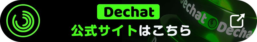 DeChat公式サイトボタン