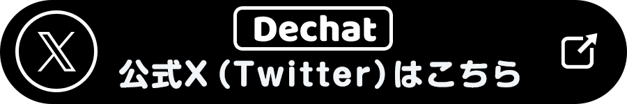 DeChat公式Xボタン